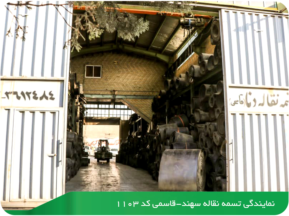 نمایندگی تسمه نقاله سهند-قاسمی کد 1103
